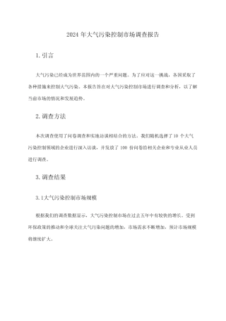 2024年大气污染控制市场调查报告 