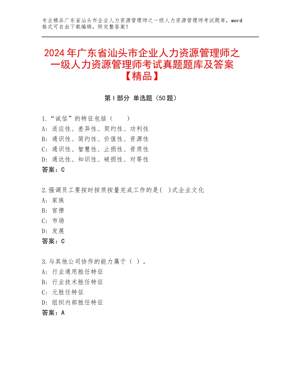 2024年广东省汕头市企业人力资源管理师之一级人力资源管理师考试真题题库及答案【精品】_第1页