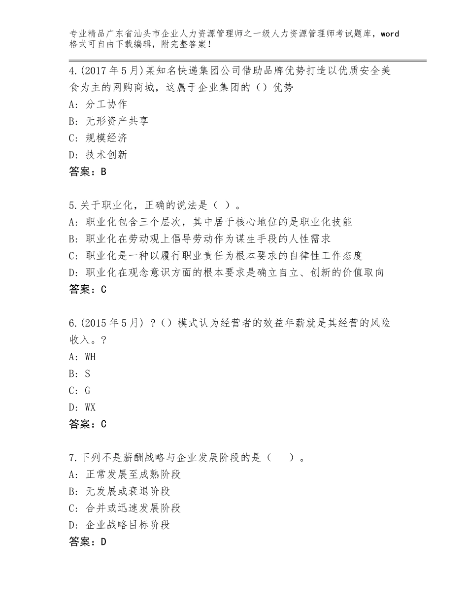 2024年广东省汕头市企业人力资源管理师之一级人力资源管理师考试真题题库及答案【精品】_第2页