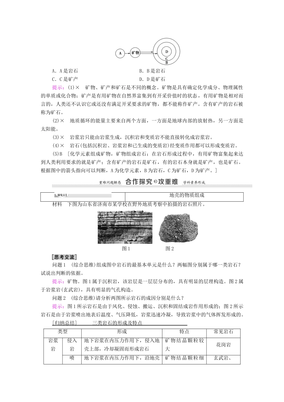 高中地理 第2章 自然环境中的物质运动和能量交换 第1节 地壳的物质组成和物质循环学案 湘教版必修1-湘教版高一必修1地理学案_第2页