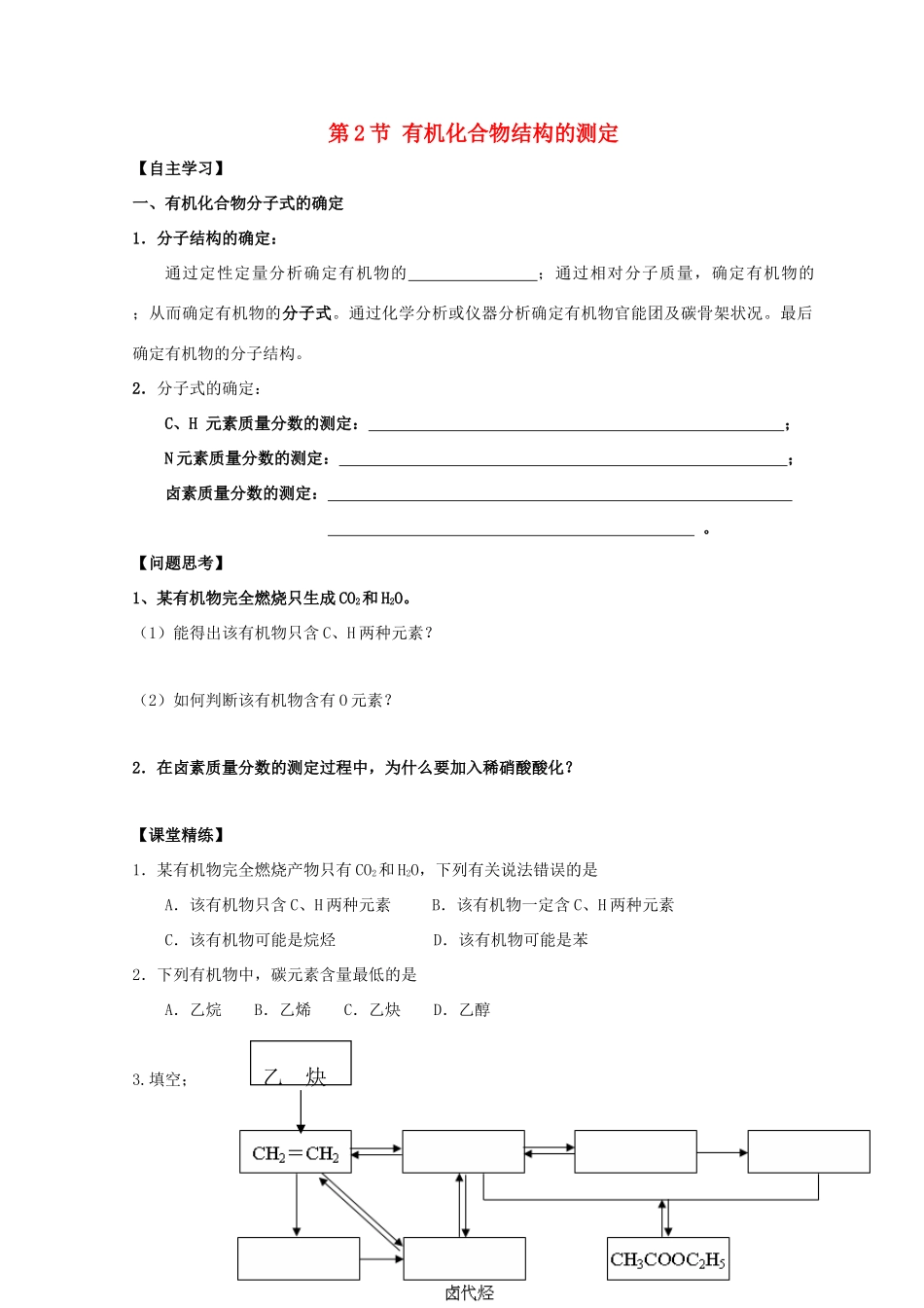 高中化学 3.2 有机化合物结构的测定 第一课时 有机化合物结构的测定导学案 鲁科版选修5-鲁科版高中选修5化学学案_第1页