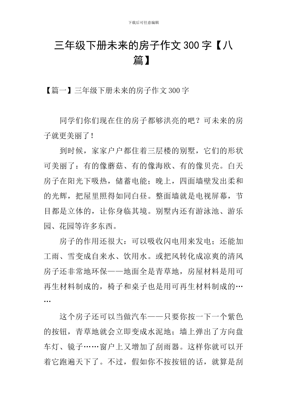 三年级下册未来的房子作文300字_第1页