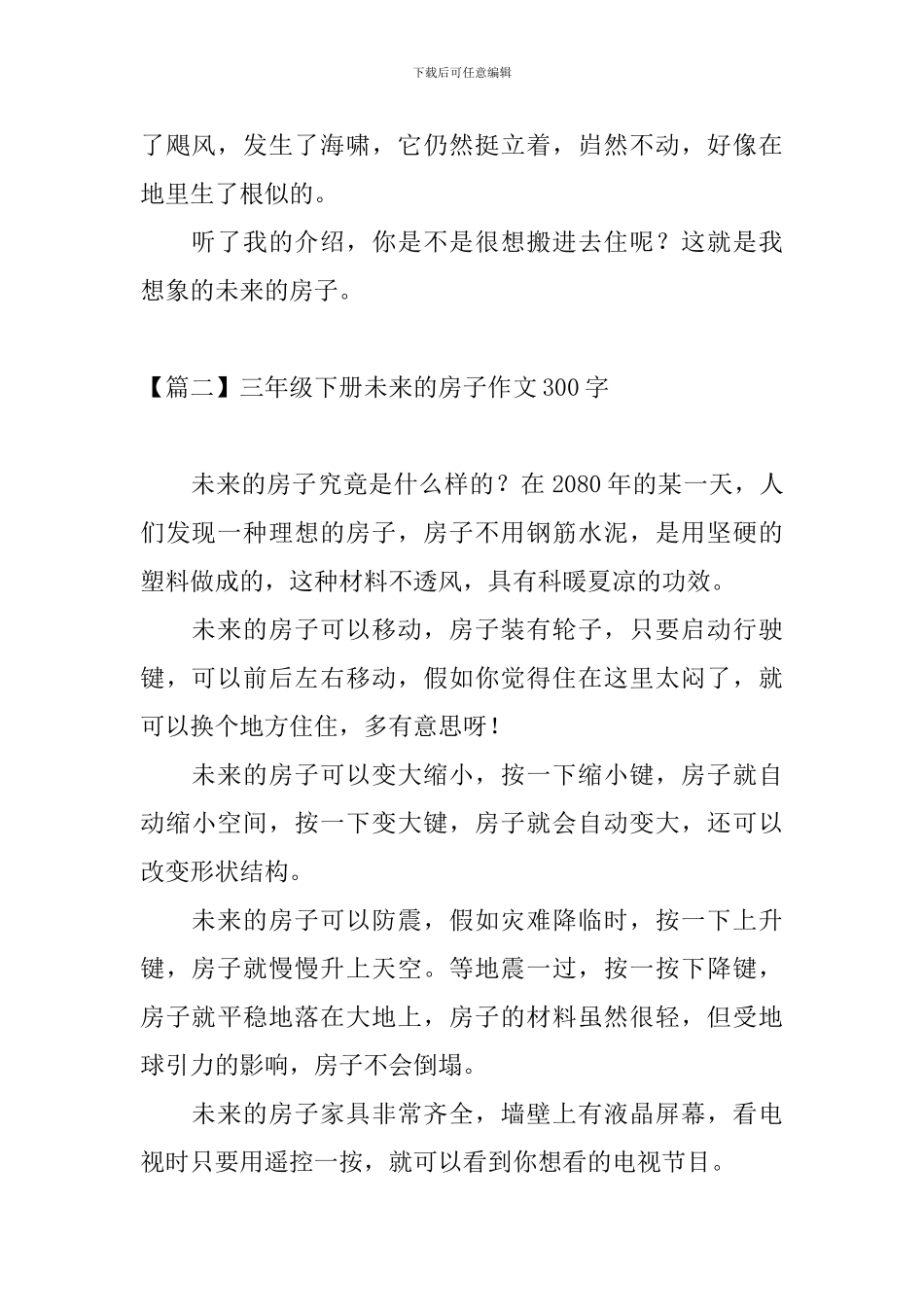 三年级下册未来的房子作文300字_第2页