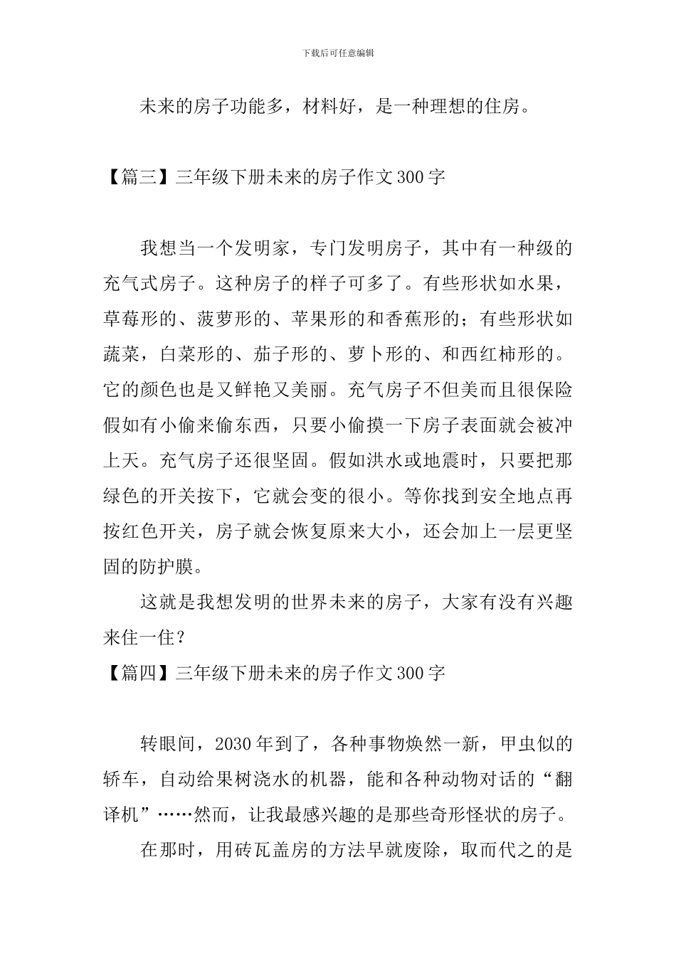 三年级下册未来的房子作文300字_第3页