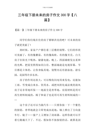三年级下册未来的房子作文300字