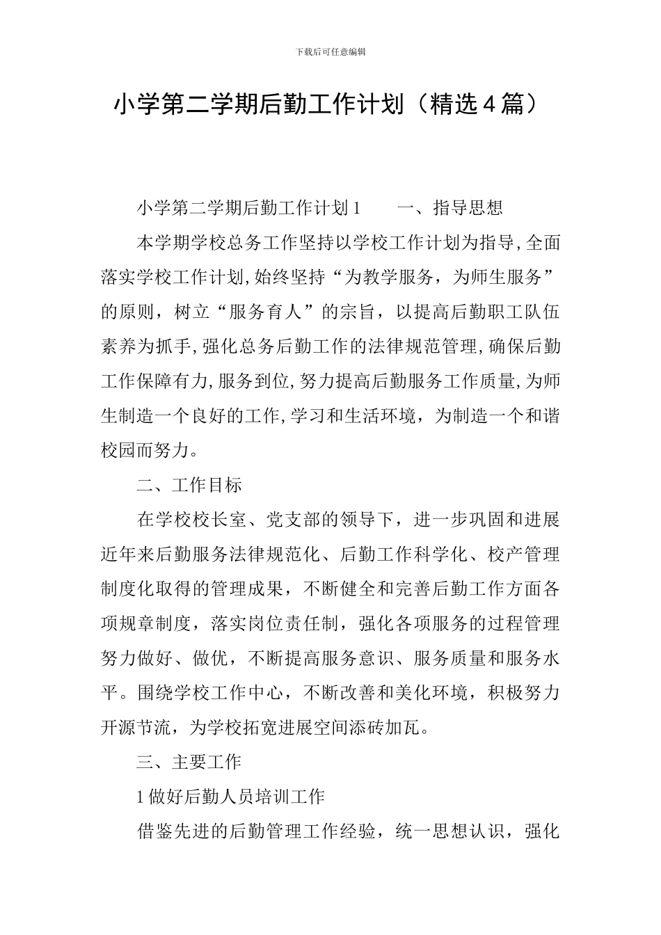 小学第二学期后勤工作计划_第1页