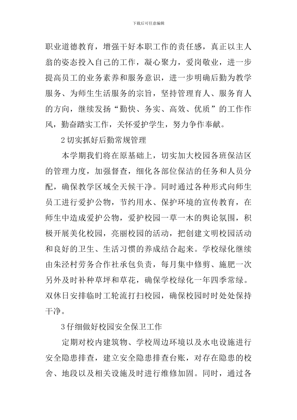 小学第二学期后勤工作计划_第2页