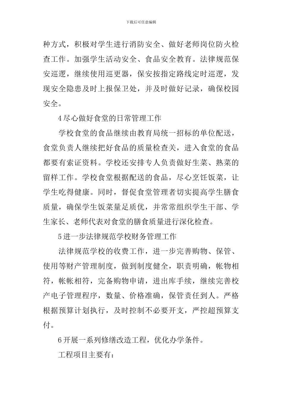 小学第二学期后勤工作计划_第3页