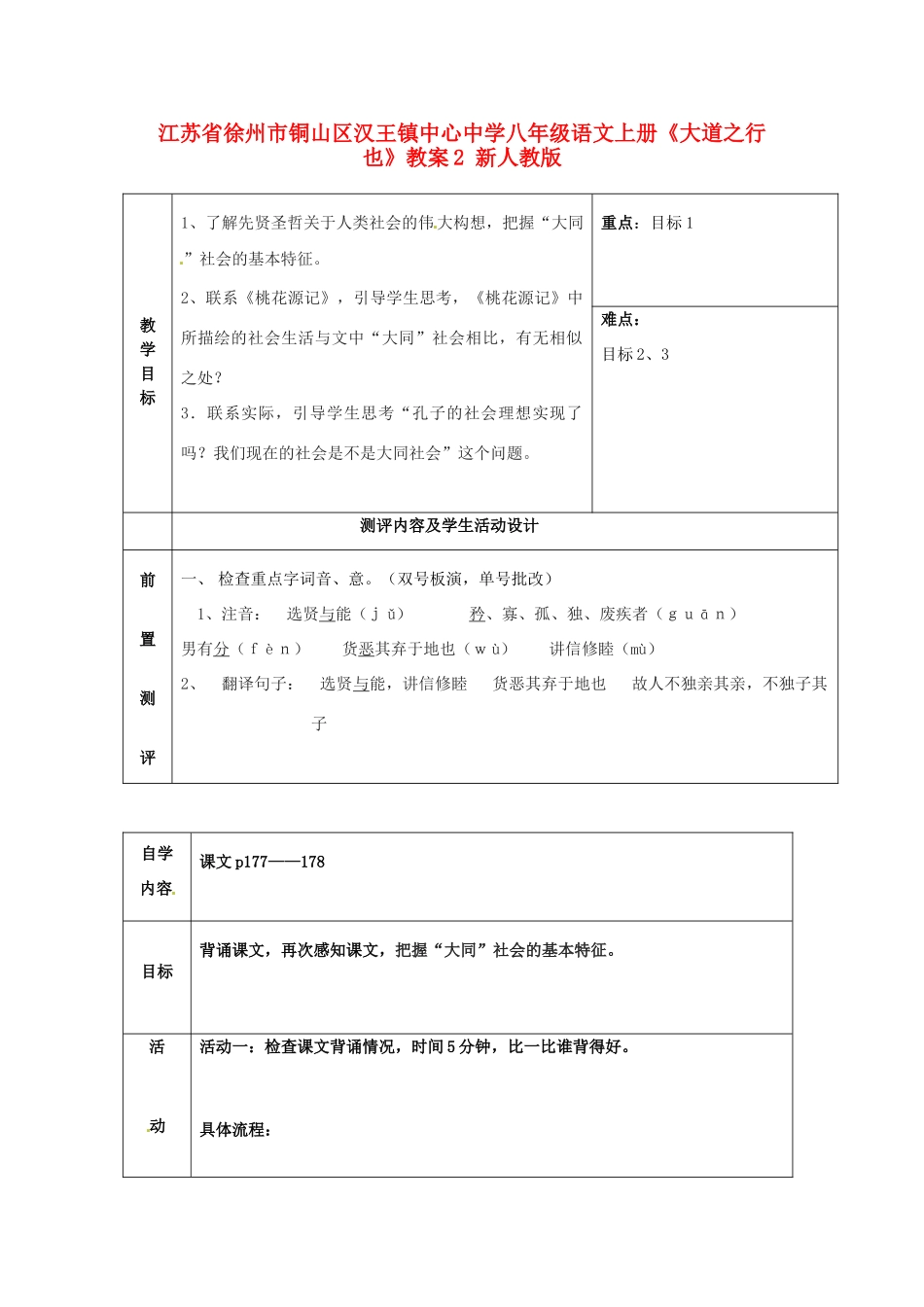 江苏省徐州市铜山区汉王镇中心中学八年级语文上册《大道之行也》教案2 新人教版_第1页