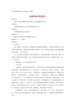 九年级语文上册 借景抒情与景物描写作文教案 新人教版