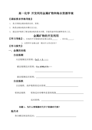 高一化学 开发利用金属矿物和海水资源学案