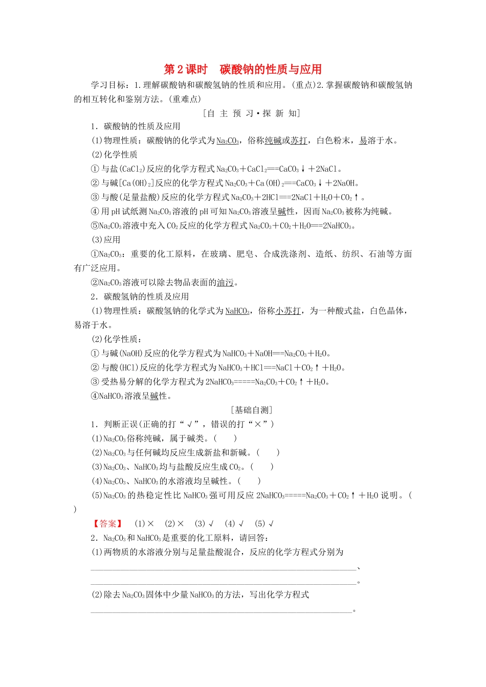 高中化学 专题2 从海水中获得的化学物质 第2单元 钠、镁及其化合物 第2课时 碳酸钠的性质与应用学案 苏教版必修1-苏教版高一必修1化学学案_第1页