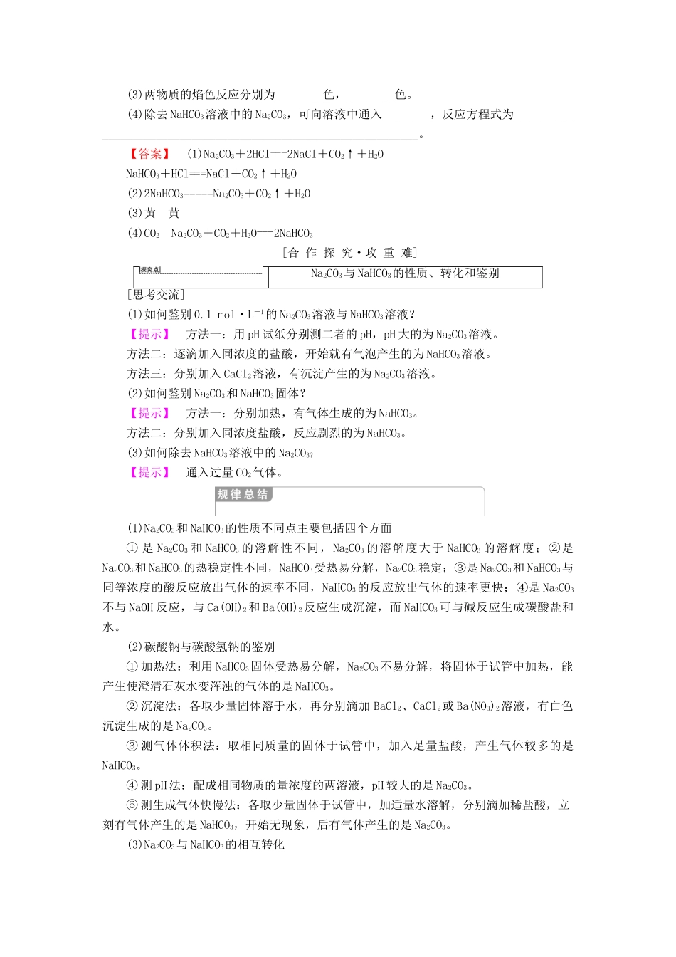高中化学 专题2 从海水中获得的化学物质 第2单元 钠、镁及其化合物 第2课时 碳酸钠的性质与应用学案 苏教版必修1-苏教版高一必修1化学学案_第2页