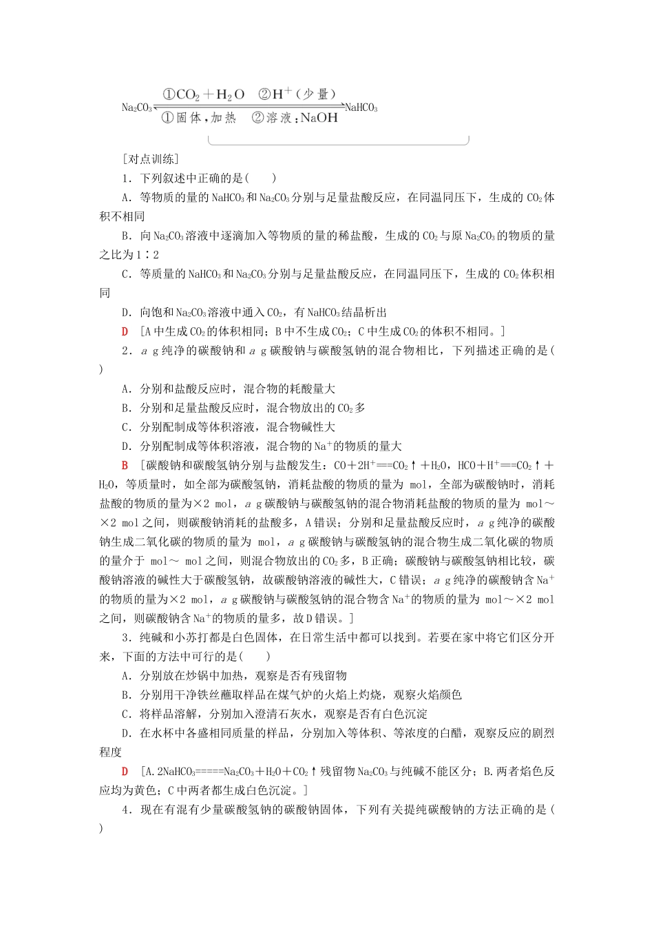 高中化学 专题2 从海水中获得的化学物质 第2单元 钠、镁及其化合物 第2课时 碳酸钠的性质与应用学案 苏教版必修1-苏教版高一必修1化学学案_第3页