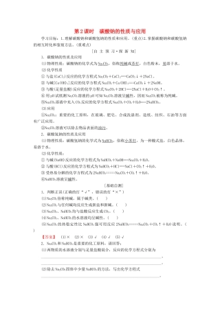 高中化学 专题2 从海水中获得的化学物质 第2单元 钠、镁及其化合物 第2课时 碳酸钠的性质与应用学案 苏教版必修1-苏教版高一必修1化学学案