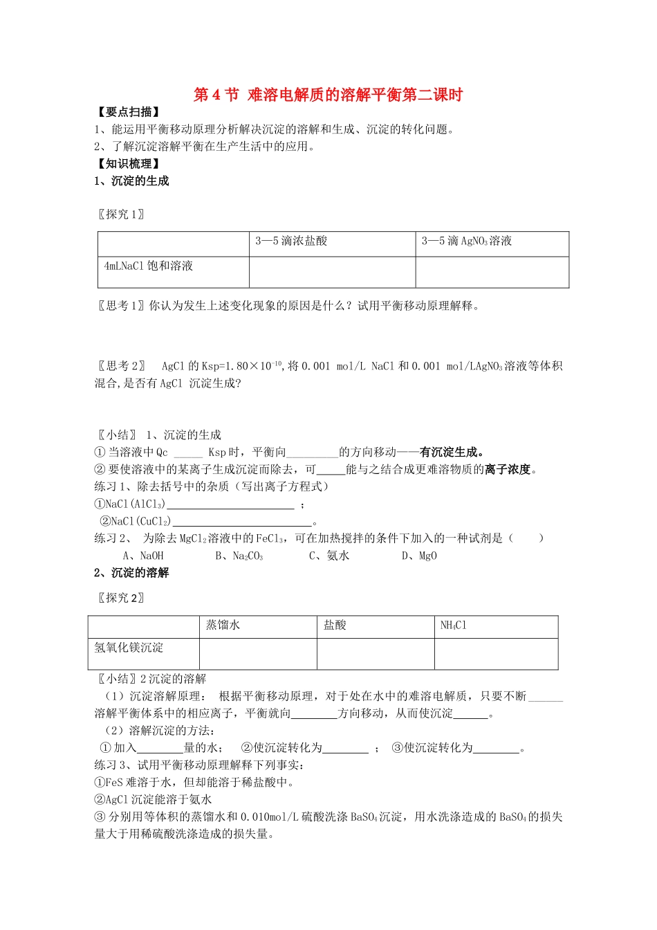 高三化学一轮复习 3.4.2难溶电解质的溶解平衡教学案 苏教版_第1页