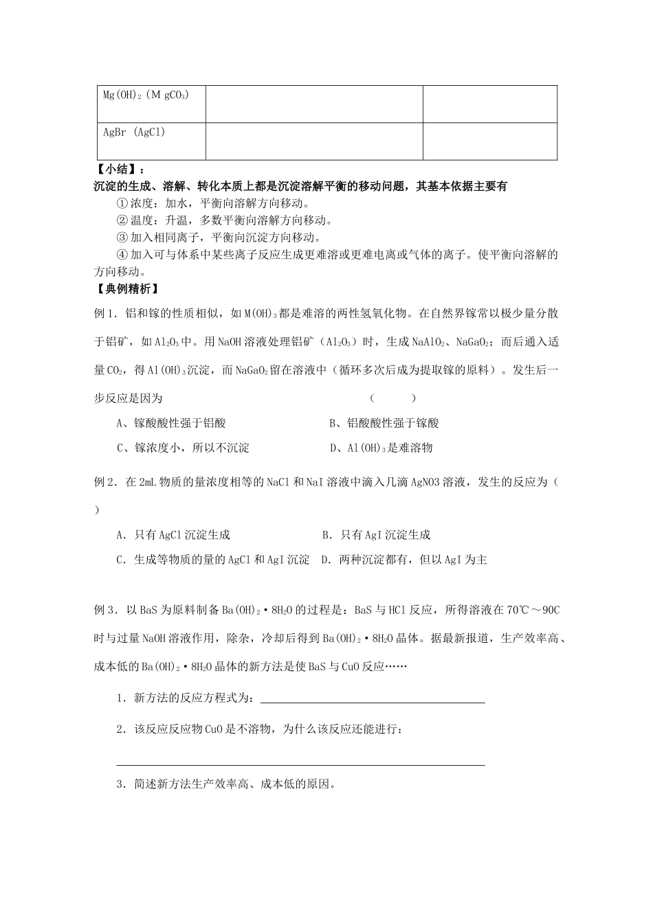 高三化学一轮复习 3.4.2难溶电解质的溶解平衡教学案 苏教版_第3页