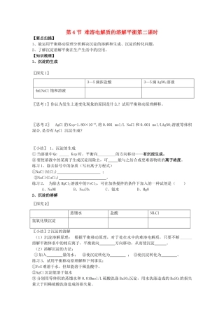 高三化学一轮复习 3.4.2难溶电解质的溶解平衡教学案 苏教版