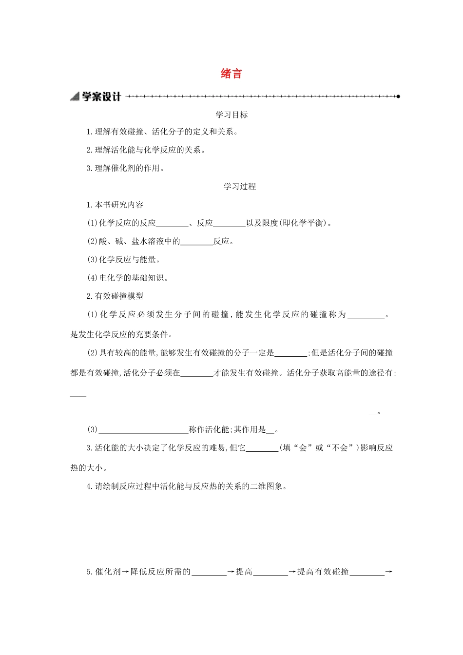 高中化学 绪言学案设计 新人教版选修4-新人教版高二选修4化学学案_第1页