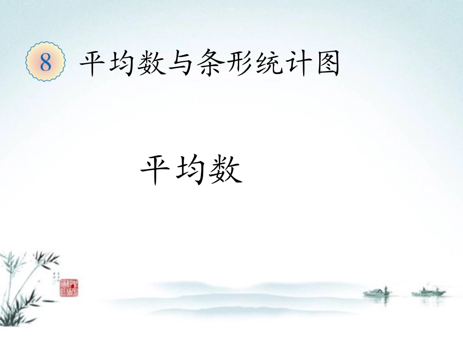 人教2011版小学数学四年级平均数-课件_第1页