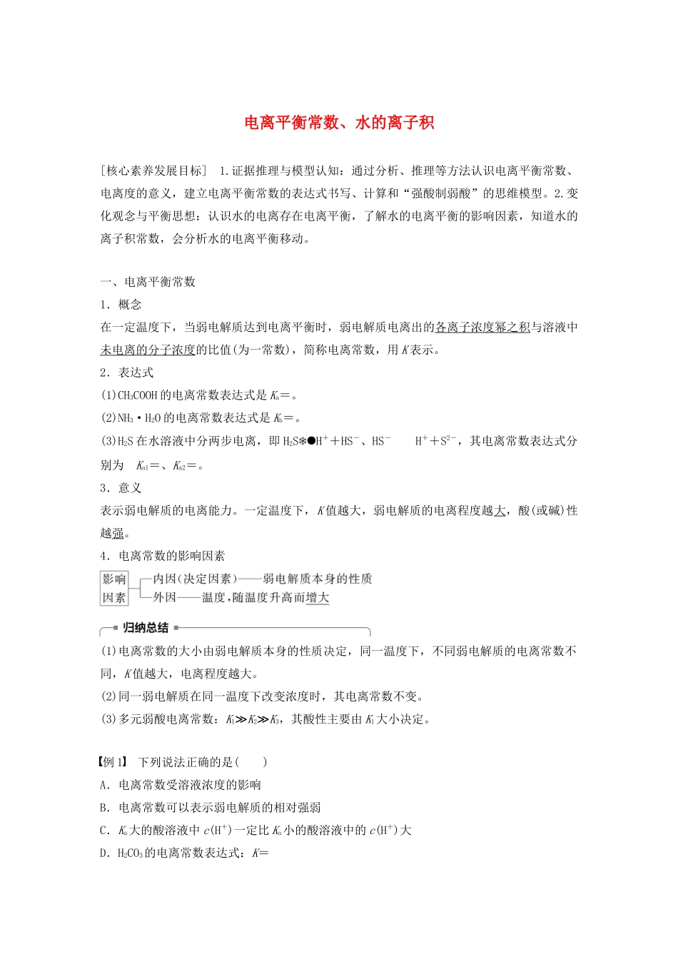 高中化学 专题3 溶液中的离子反应 第一单元 第2课时 电离平衡常数、水的离子积学案（选修4）-人教版高中选修4化学学案_第1页