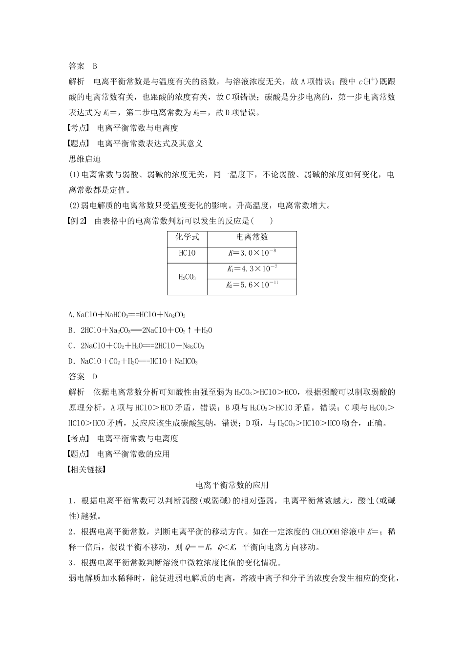 高中化学 专题3 溶液中的离子反应 第一单元 第2课时 电离平衡常数、水的离子积学案（选修4）-人教版高中选修4化学学案_第2页