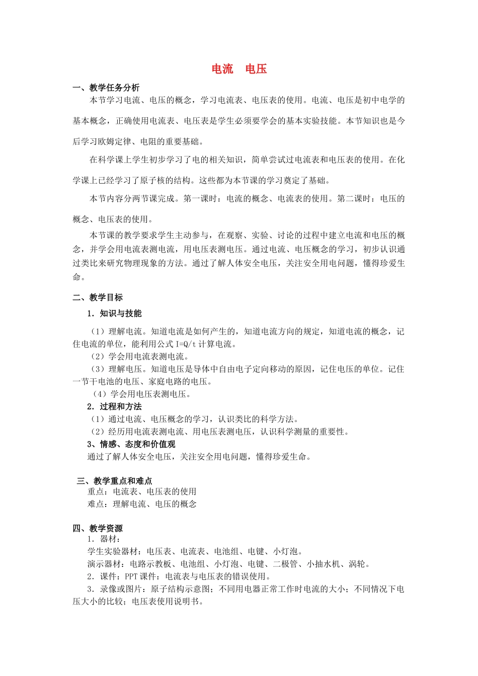 秋九年级物理上册 7.1《电流 电压》教案 （新版）上海教育版-人教版初中九年级上册物理教案_第1页