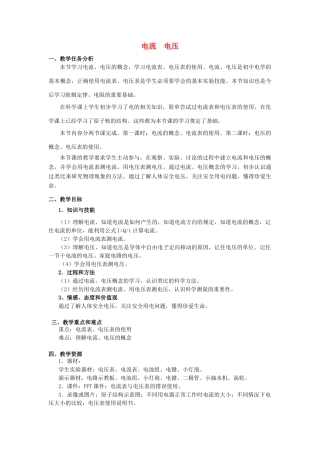 秋九年级物理上册 7.1《电流 电压》教案 （新版）上海教育版-人教版初中九年级上册物理教案