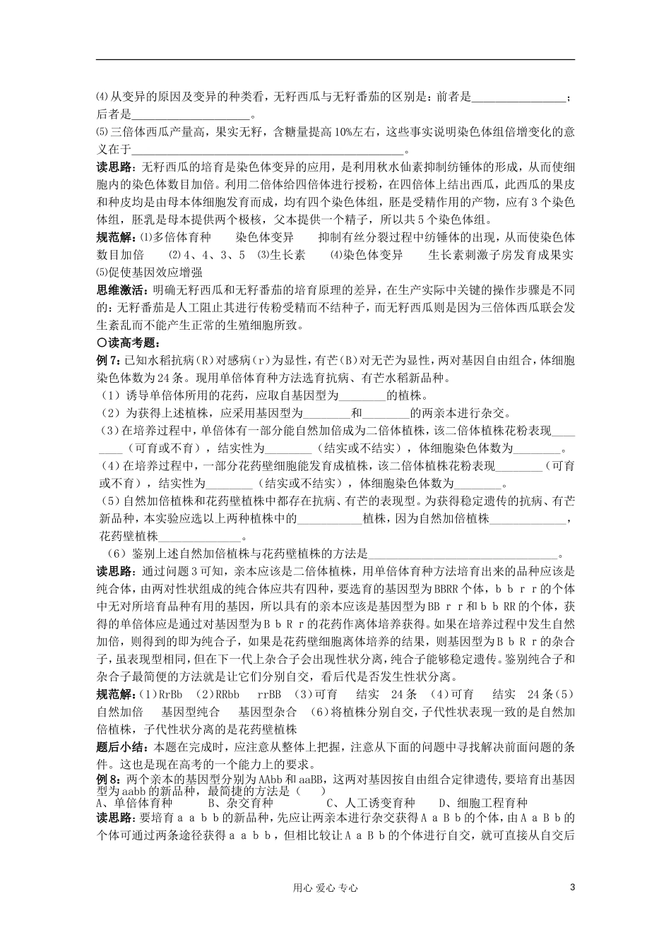 江苏淮阴中学高中生物《染色体变异及其应用》学案20 苏教版必修2_第3页