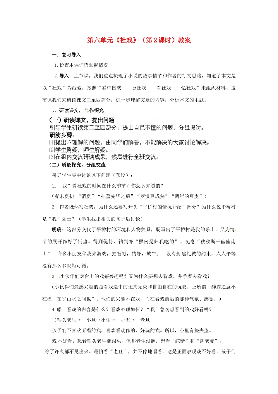 山东省枣庄市峄城区吴林街道中学九年级语文下册 第六单元《社戏》（第2课时）教案 北师大版_第1页