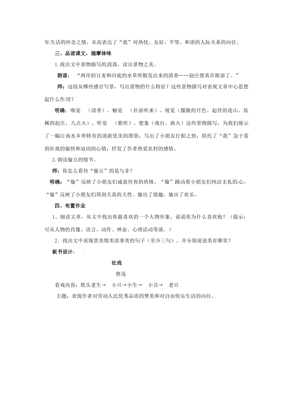 山东省枣庄市峄城区吴林街道中学九年级语文下册 第六单元《社戏》（第2课时）教案 北师大版_第3页