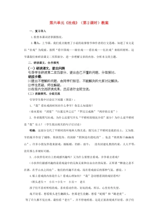 山东省枣庄市峄城区吴林街道中学九年级语文下册 第六单元《社戏》（第2课时）教案 北师大版