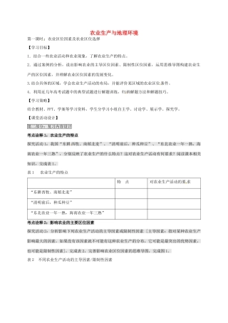 高考地理一轮复习 农业生产与地理环境（第1课时）学案（无答案）-人教版高三全册地理学案
