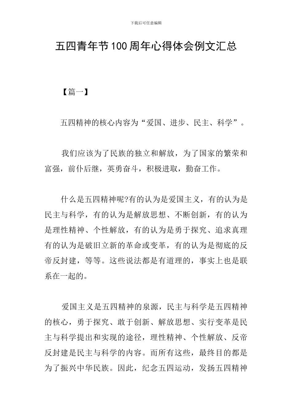 五四青年节100周年心得体会例文汇总_第1页