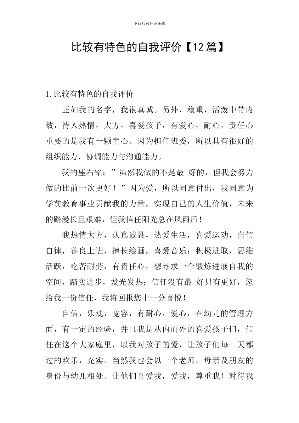 比较有特色的自我评价_第1页