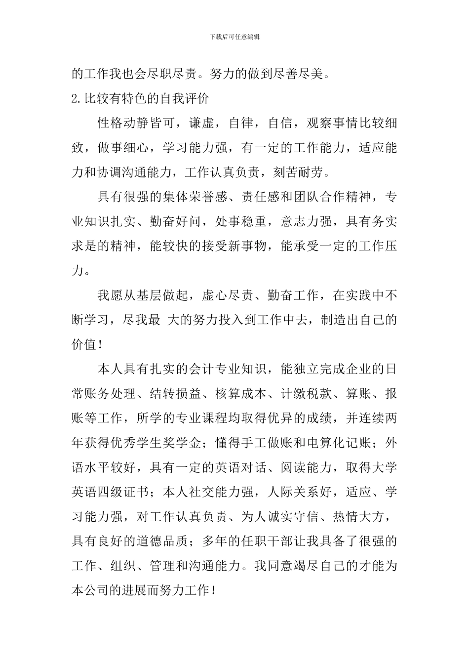 比较有特色的自我评价_第2页