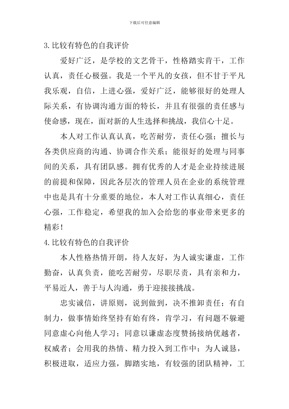 比较有特色的自我评价_第3页