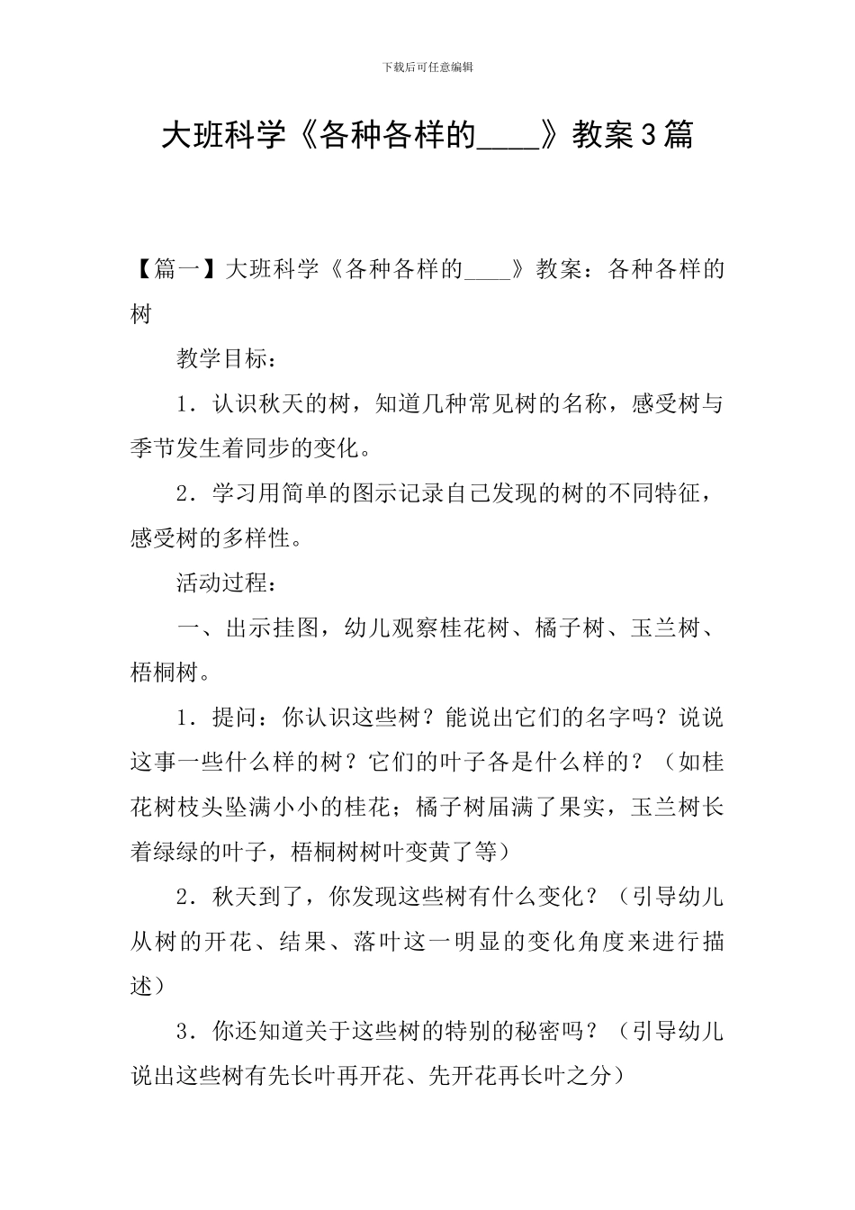 大班科学《各种各样的----》教案3篇_第1页