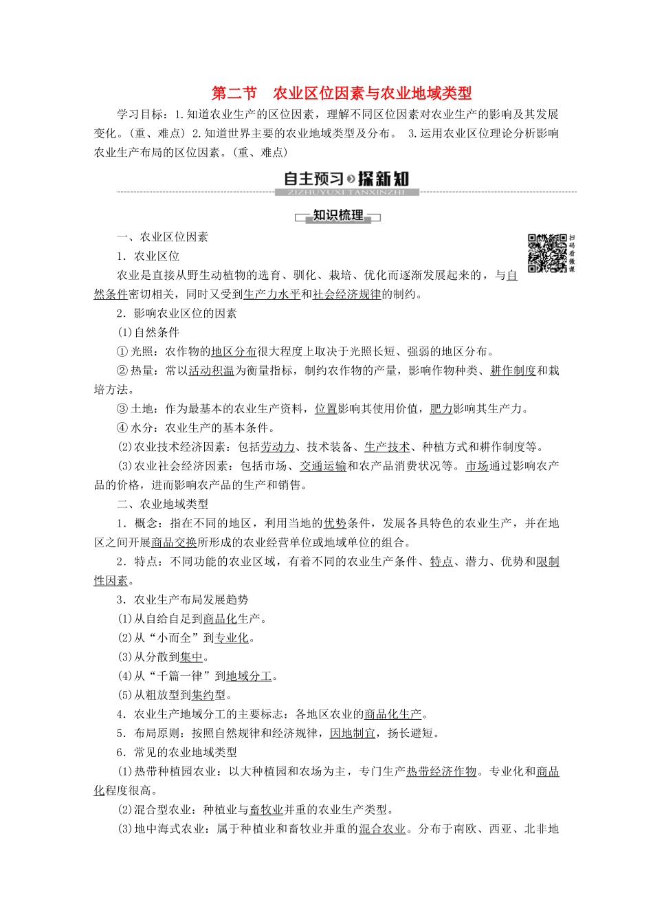 高中地理 第3章 区域产业活动 第2节 农业区位因素与农业地域类型学案 湘教版必修2-湘教版高一必修2地理学案_第1页