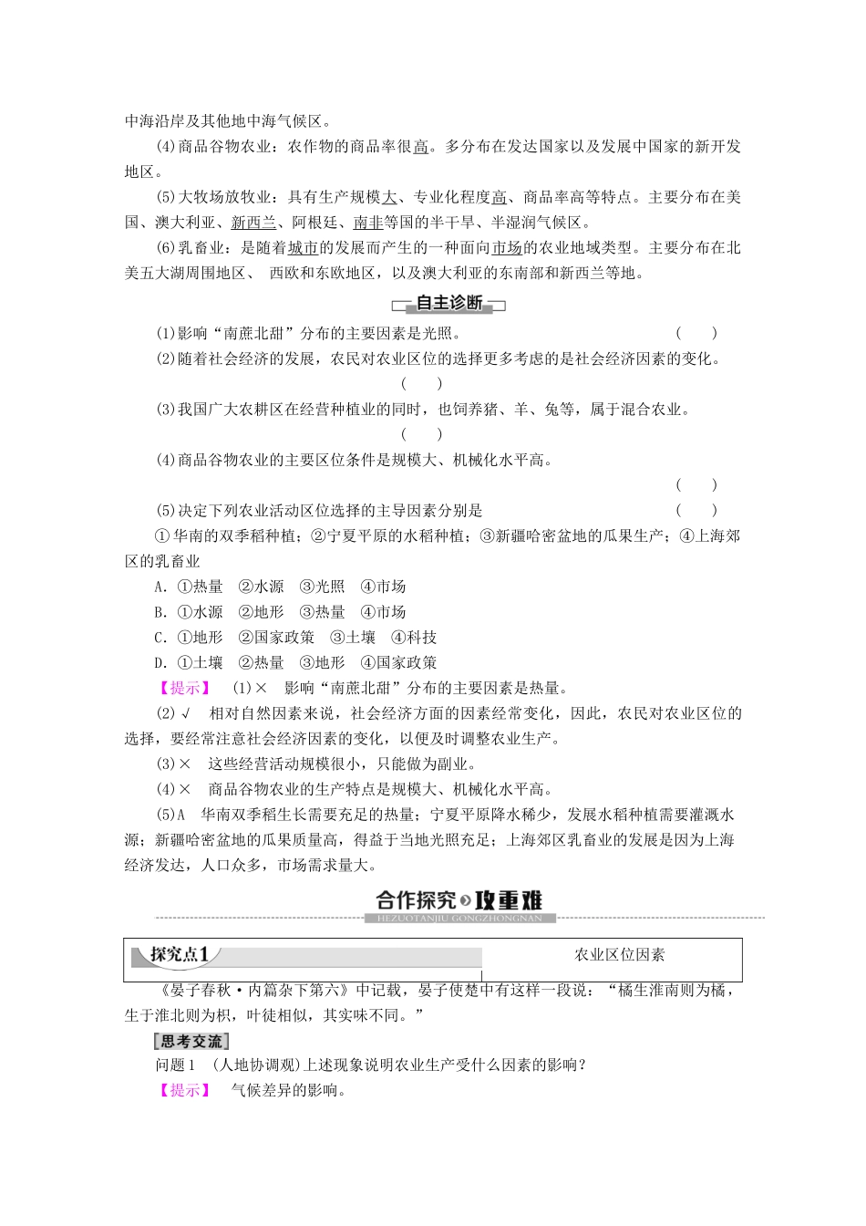 高中地理 第3章 区域产业活动 第2节 农业区位因素与农业地域类型学案 湘教版必修2-湘教版高一必修2地理学案_第2页