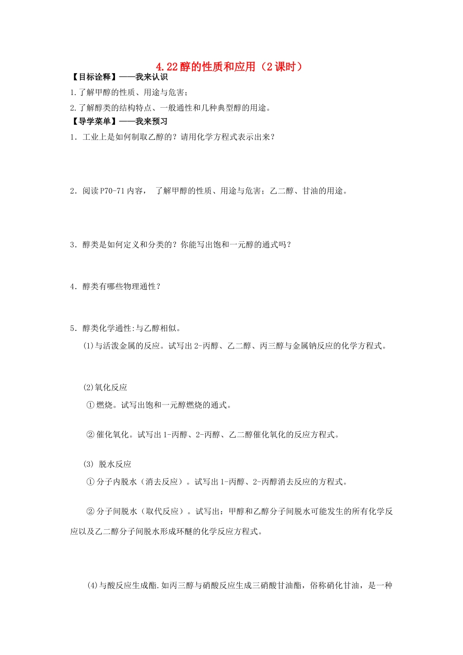 高中化学 4.22醇的性质和应用（2课时）学案 苏教版选修5-苏教版高二选修5化学学案_第1页