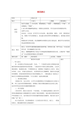 河南省洛阳市下峪镇八年级语文上册《桃花源记》第二课时教案 新人教版