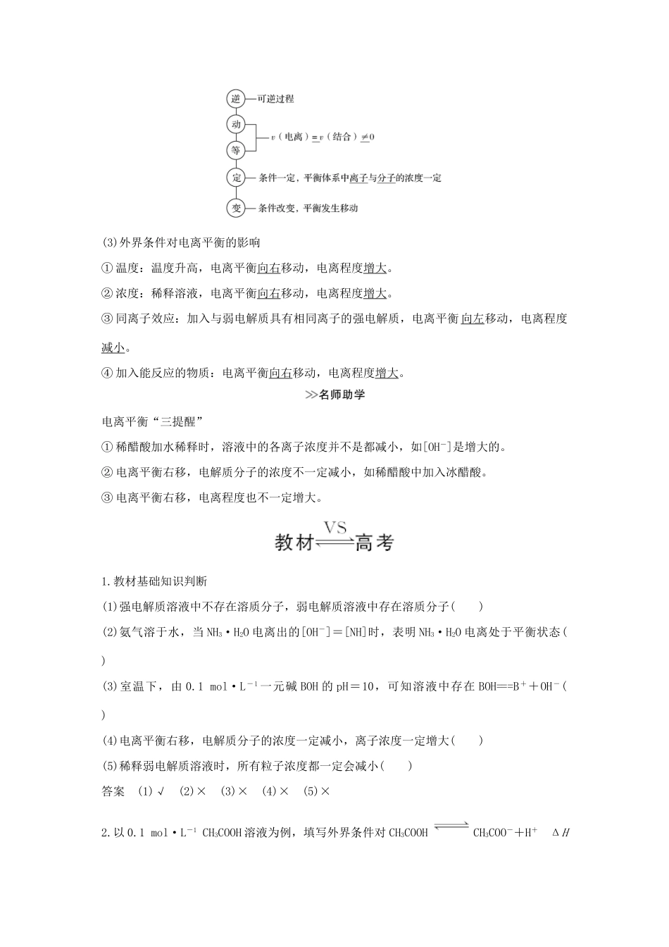 高考化学大一轮复习 第8章 物质在水溶液中的行为 第2讲 弱电解质的电离学案 鲁科版-鲁科版高三全册化学学案_第2页