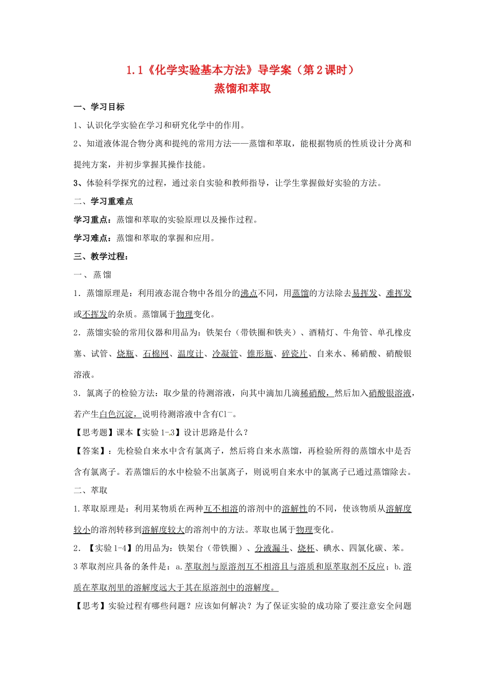 高中化学 1.1《化学实验基本方法》（第2课时）导学案（教师版） 新人教版必修1_第1页