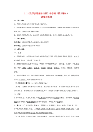 高中化学 1.1《化学实验基本方法》（第2课时）导学案（教师版） 新人教版必修1