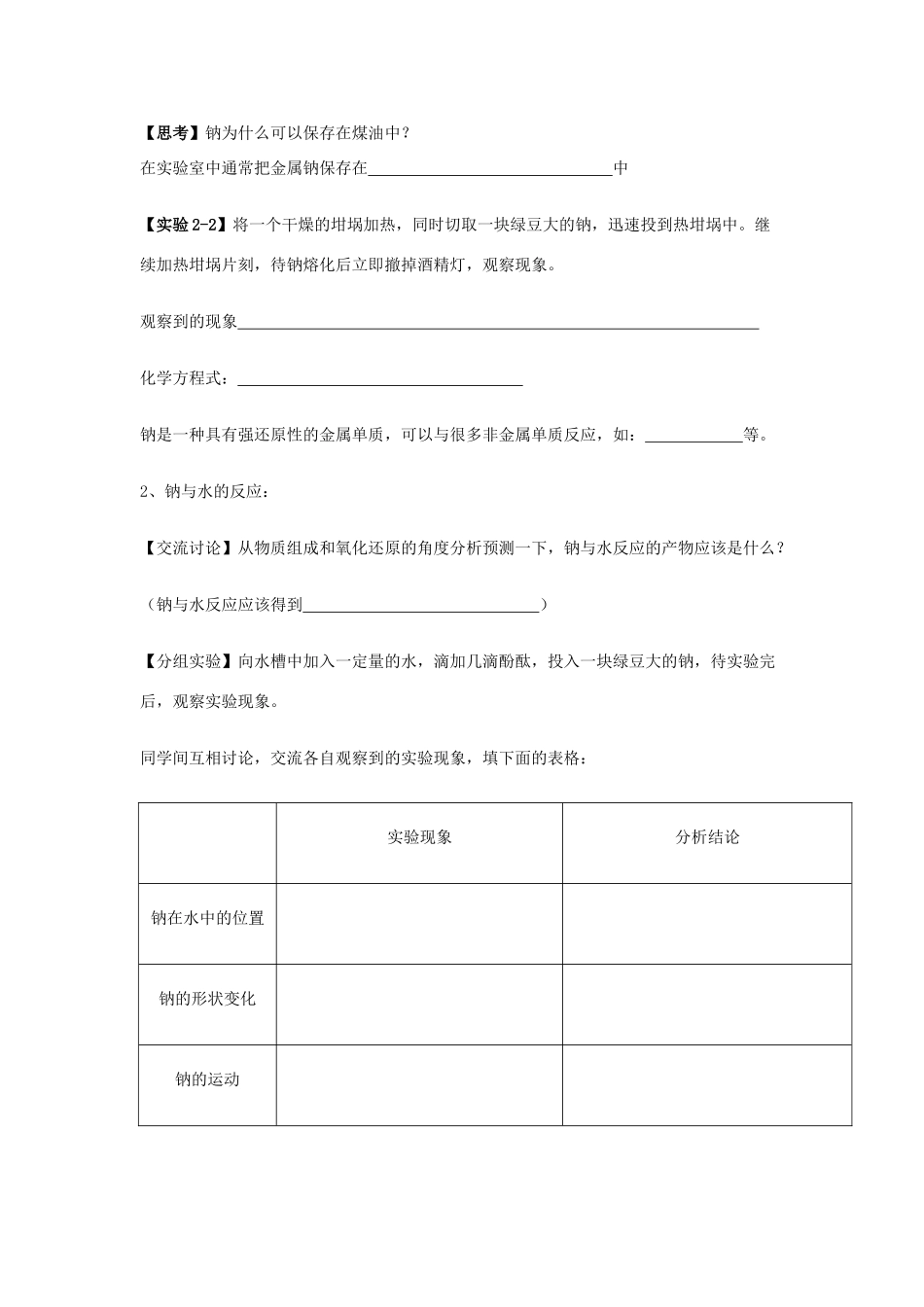 高中化学 2.1.1 活泼的金属单质--钠学案（1）新人教版必修第一册-新人教版高一第一册化学学案_第2页