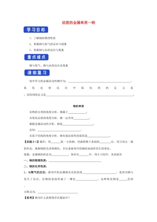 高中化学 2.1.1 活泼的金属单质--钠学案（1）新人教版必修第一册-新人教版高一第一册化学学案