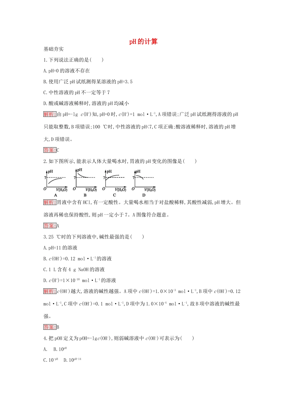 高中化学 3.2 pH的应用课时训练13 新人教版选修4-新人教版高二选修4化学学案_第1页