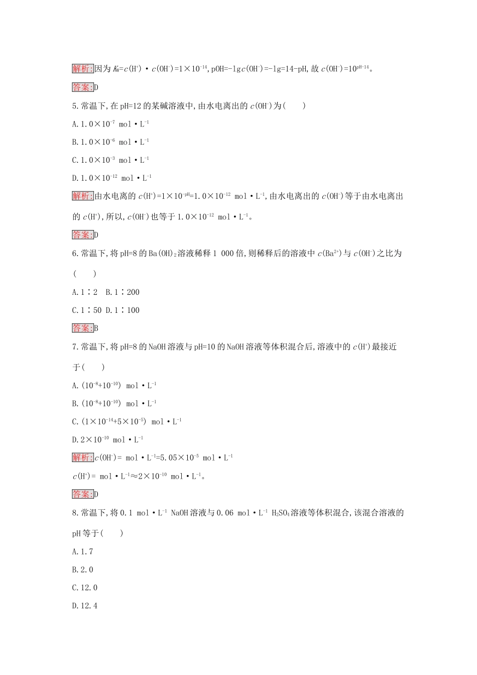 高中化学 3.2 pH的应用课时训练13 新人教版选修4-新人教版高二选修4化学学案_第2页