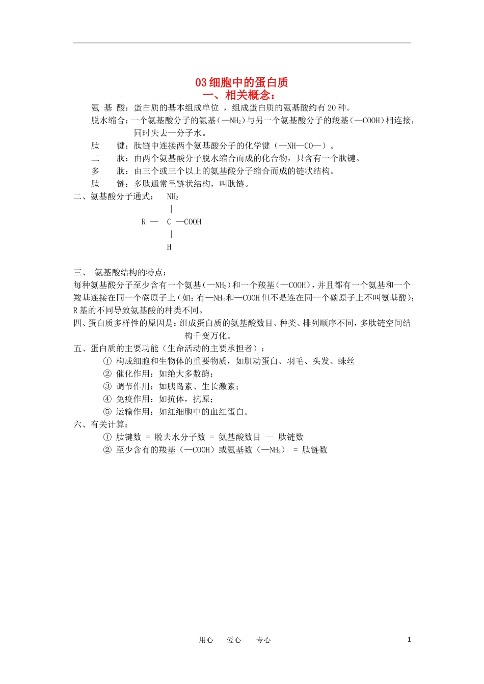 河北省广平一中高三生物总复习学案 03 细胞中的蛋白质（艺术班）_第1页